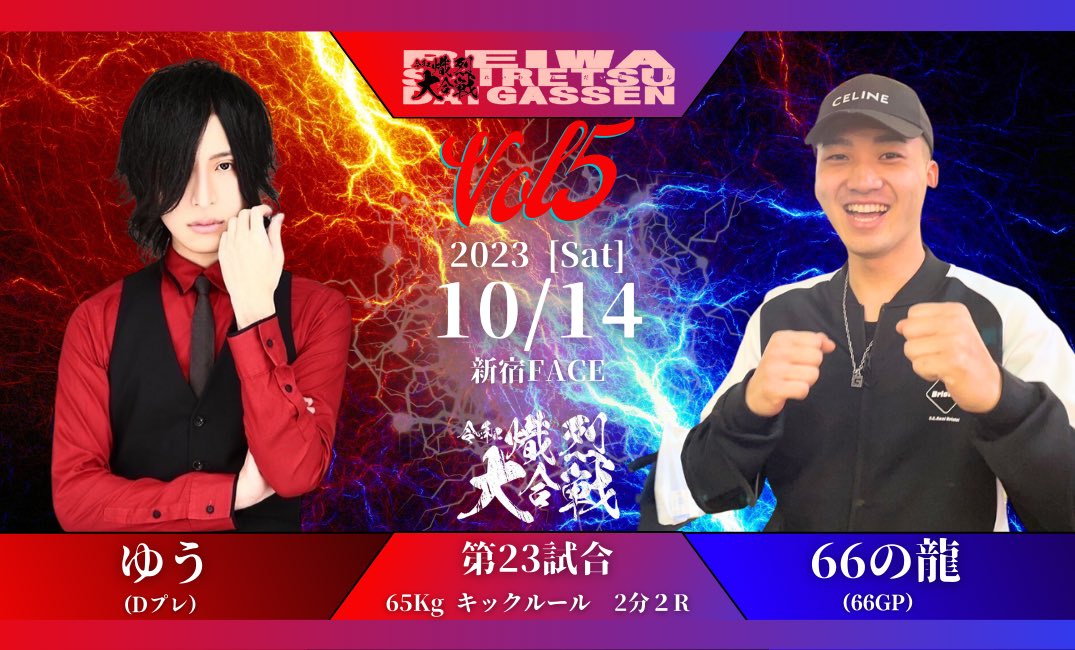 fhr_reiwa's tweet photo. 令和熾烈大合戦
第五回大会対戦カード

⬛︎ 2023年10月14日（土）
⬛︎ 新宿FACE 

引き続き乞うご期待ください

#令和熾烈大合戦
#格闘技
#新宿FACE
#ラウンドガール
#キックボクシング
#MMA
#総合格闘技
#地下格闘技 https://t.co/n1eyBs45pD