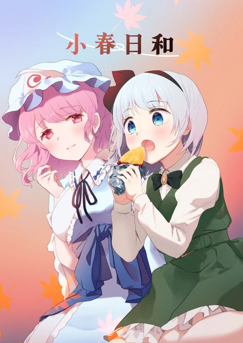 10/15(日)第19回東方紅楼夢 新刊サンプル(1/2) 

「小春日和」 B5/26P/500円
ゆゆみょんが秋を探しに行くお話。
妖夢と幽々子の人間(?)性を考えてみました。

 "こ-15a アサリイロ"にぜひ! 多分グッズも出ます
 #東方紅楼夢 