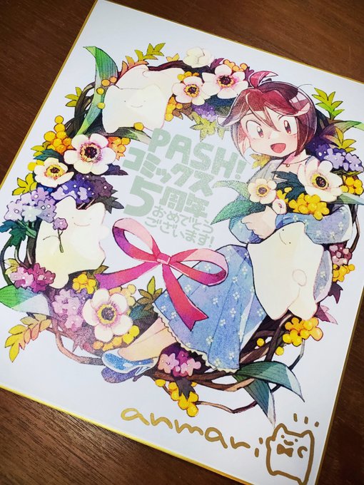 サイン書いた～!PASH!コミックスさん5周年記念のプレゼント企画の募集は今日までみたいです。よろしければご応募ください～  