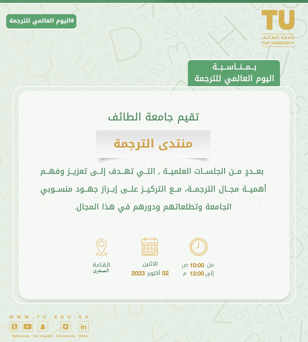 TaifUniversity's tweet photo. بمناسبة #اليوم_العالمي_للترجمة..
تقيم #جامعة_الطائف "منتدى الترجمة" بعدد من الجلسات العلمية؛ التي تهدف إلى تعزيز وفهم أهمية مجال الترجمة، مع التركيز على إبراز جهود منسوبي الجامعة وتطلعاتهم ودورهم في هذا المجال. 

📍 القاعة الصغرى 
📅 الاثنين: 2023/10/02م
🕘 10:00 صباحًا إلى 12:10 ظهرًا
