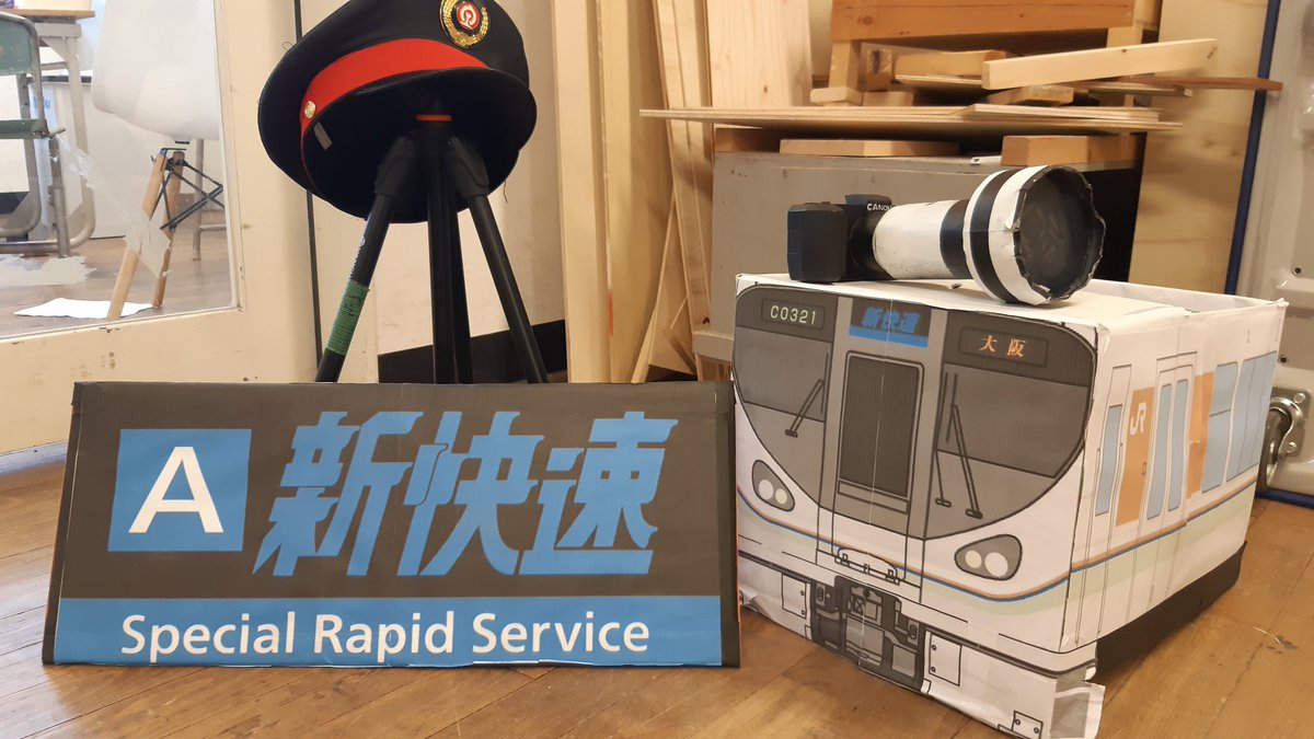 灘校鉄研のトンデモ部対抗リレー
2023年ver

去年好評だった「新快速」幕はそのままに、阪神タイガース優勝なので「臨特│甲子園」の幕、そして小さな225系を製作しました！

灘校生の願望は「住吉に新快速停車」です！

#灘校体育祭