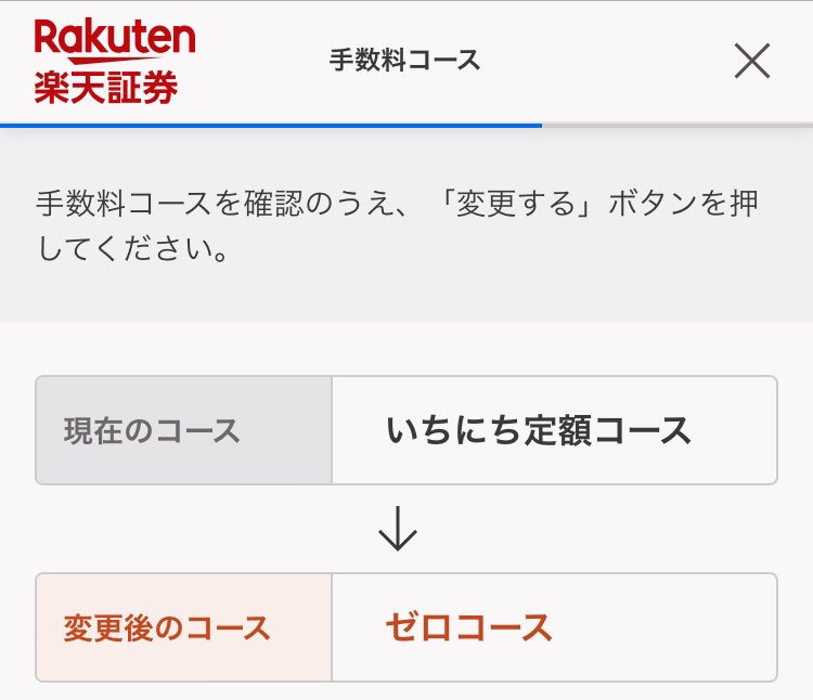 maakun1988's tweet photo. 楽天証券の手数料コースの変更完了しました！

やり方は
①アプリ起動
②右下のメニューをタップ
③中段ぐらいの手数料コースをタップ
④ゼロコースを選択して変更

30秒で終わるので、今すぐやっときましょう🙌 https://t.co/j51qKqAAae