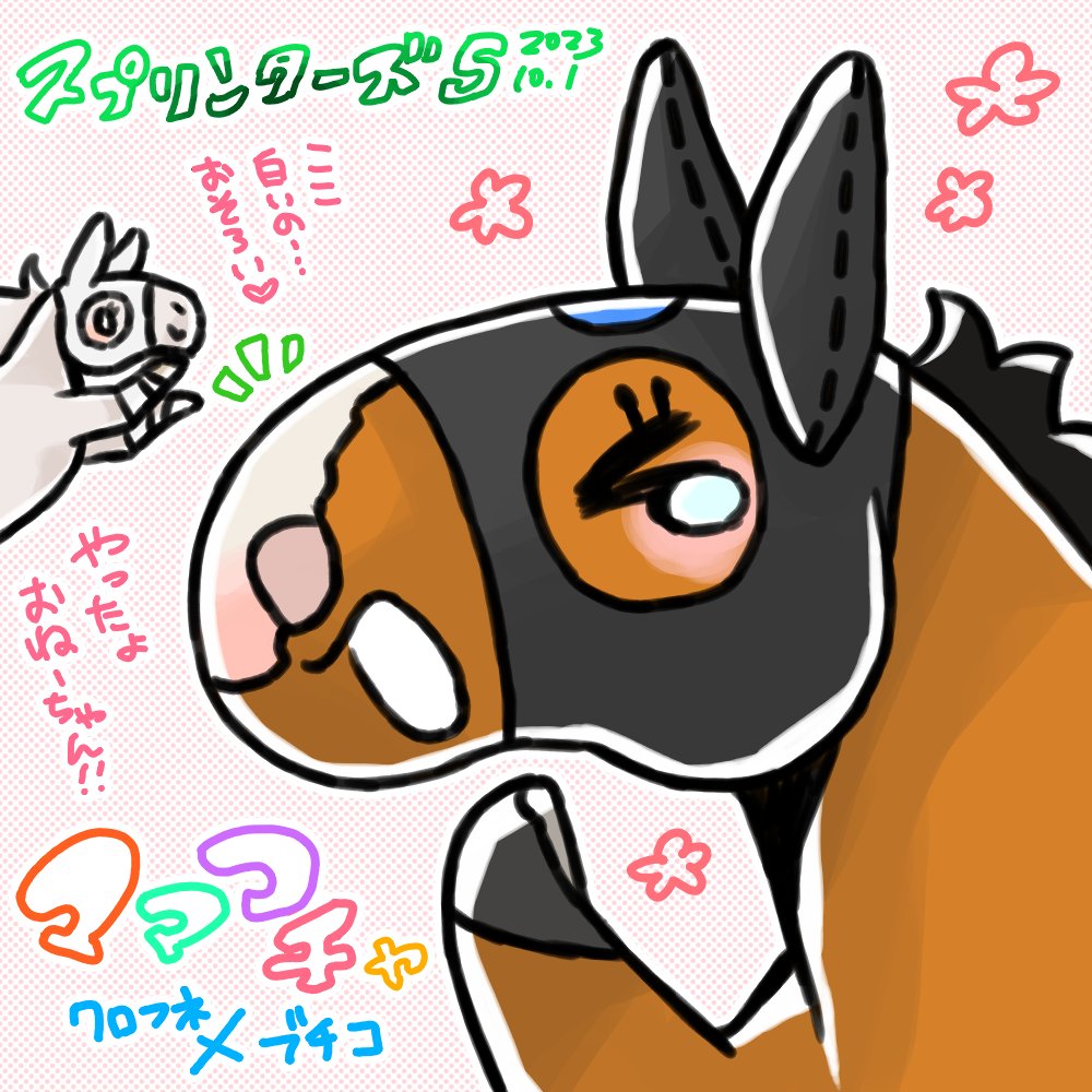 ママコチャちゃん、スプリンターズS優勝おめでと～～～!!!👏👏👏ソダシお姉ちゃんもこのビッグウェーブに続け続け～～～～!!! 