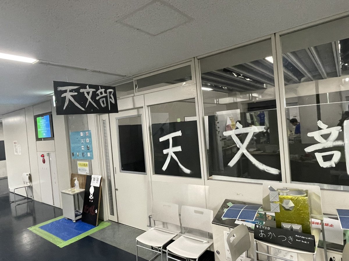 tcu_astronomy's tweet photo. 柏苑祭の全日程が終了しました！
ご来場いただいた皆さまに感謝しかありません！！ https://t.co/uzxtkqccRl