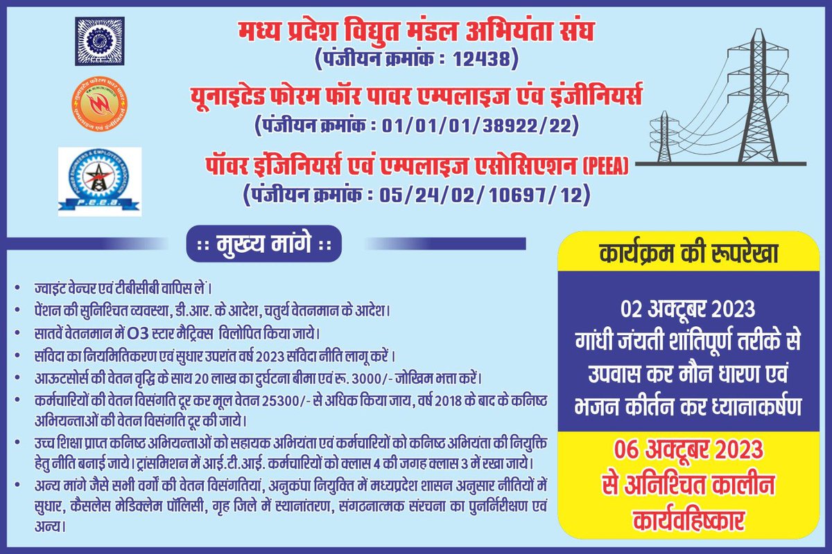 विद्युत अभियंताओं की मांगों का निराकरण न होने पर अभियंताओं का २ अक्टूबर को शांतिपूर्ण  विरोध एवम ६ अक्टूबर से अनिश्चितकालीन काम बंद हड़ताल का आव्हान !