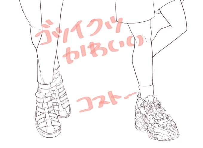 間引かれてるっぽいので進歩ポイポイ

ゴツイ靴可愛いくて好きだけどコスト高くてもう片方描くのつらい 