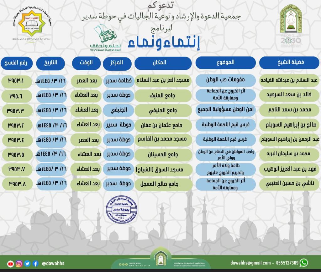 #برنامج_انتماء_ونماء
#دعوة_سدير 
#نحلم_ونحقق93