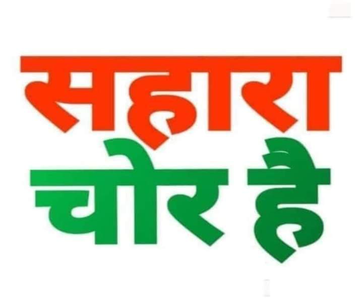 nk_kushwaha's tweet photo. मा.@PMOIndia जी,ली गयी #सविधान की शपथ का पालन कीजिये! #आर्थिक_बल्तकारी_सुब्रत_रॉय_सहारा की समस्त सम्प्पतियों को जपत कीजिये #सहारा_रिफण्ड_पोर्टल पर अप्लाई करने वाले प्रत्येक #जमाकर्ता का मय ब्याज सम्पूर्ण भुगतान एक मुश्त किये!
@AmitShah
@blvermaup @MinOfCooperatn 
@FinMinIndia https://t.co/wNuuM1fFN1