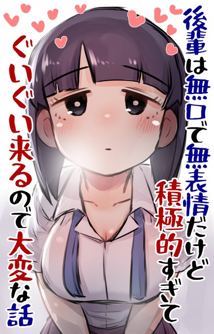 無口で無表情だけど積極的な後輩ちゃんの話をKindleUnlimitedで配信開始しました!(全48ページ)Unlimited加入者は他作合わせて読み放題です。よろしければ見てくれると嬉しいです!【無口後輩ちゃん】【他作】 