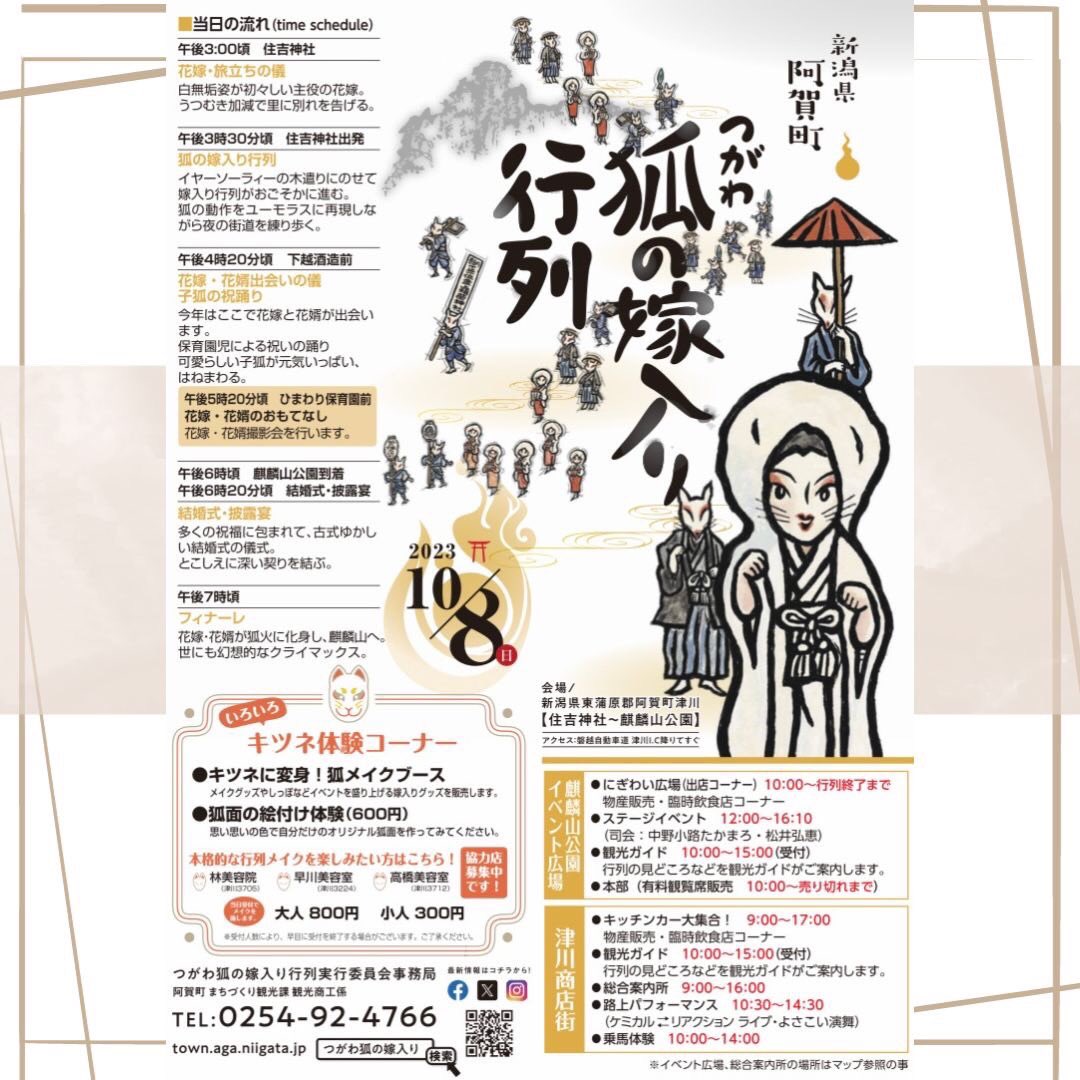 #第31回つがわ狐の嫁入り行列
#当日詳細
#イベント目白押し