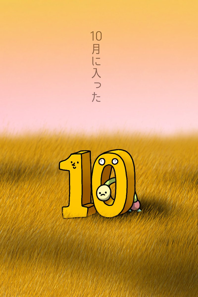 10
#絵 #イラスト #お絵描き #落書き 