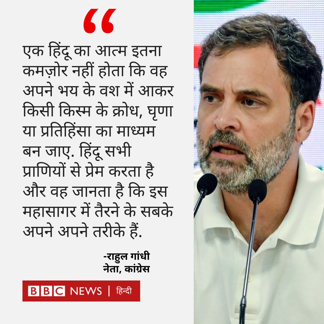 राहुल गांधी ने लिखा- हिंदू इतना कमज़ोर नहीं कि घृणा, क्रोध का ज़रिया बन जाए

पूरी ख़बर: bbc.in/45clzlI