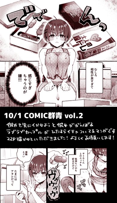 10/1発売の群青vol.2に22p載せていただいております!
彼氏を先にイかせたい彼女が頑張るカップルがただいちゃいちゃしてるお話です
脳死で読めますよろしくお願いいたします💪😠
FANZA💪https://t.co/HkijzbAuDi
DLsite💪https://t.co/rVHeZjPn47 