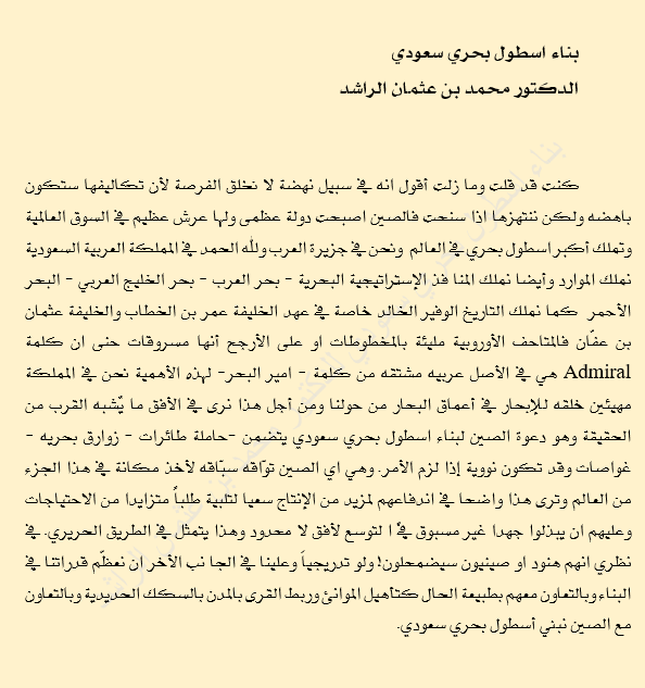 dralrrashed's tweet photo. بناء اسطول بحري سعودي https://t.co/MOkRk8Vafr