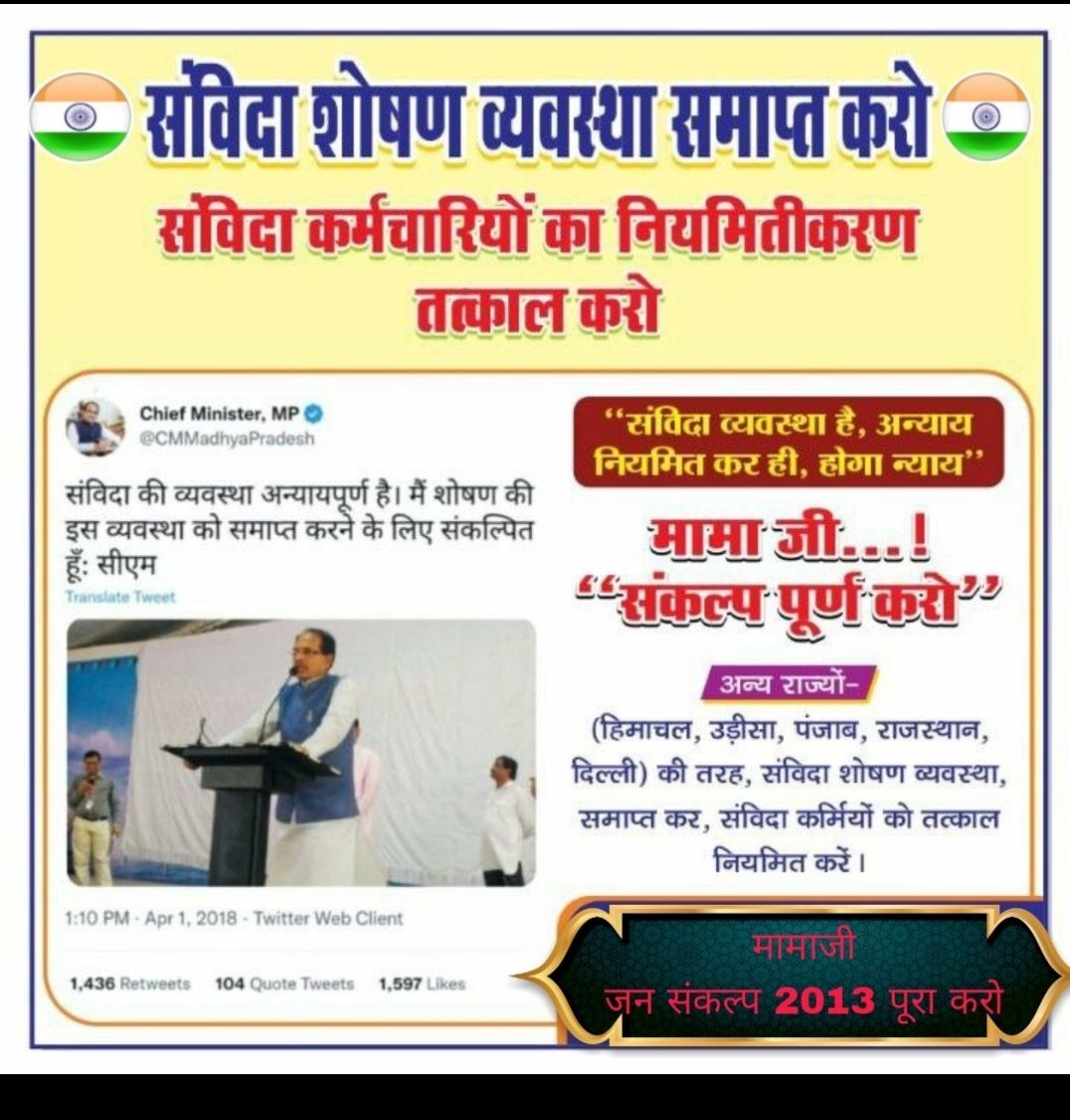 आदरणीय
#आंधी_नहीं_तूफान_है,
        #शिवराज_सिंह_चौहान_है !
फिर भी #संविदा_कर्मचारी क्यों परेशान है..?
आपका आदेश भी तूफान की तरह तेज लागू होना चाहिए जो अभी तक संविदा नीति लागू नहीं हुई है
महोदय अपने अधिकारियों को निर्देशित करें कि समय रहते संविदा नीति लागू करें! <a href="/ChouhanShivraj/">Shivraj Singh Chouhan</a>,