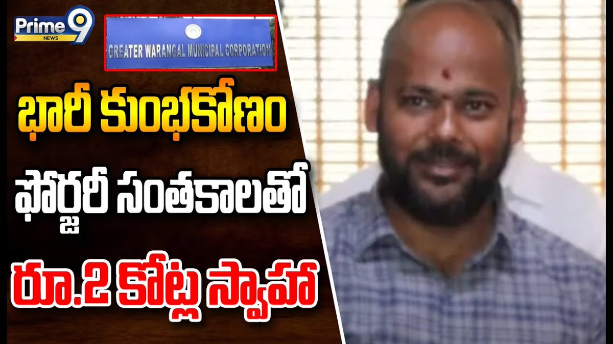prime9news's tweet image. భారీ కుంభకోణం.. ఫోర్జరీ సంతకాలతో రూ.2 కోట్ల స్వాహా | Huge Scam In GWMC | Prime9 News

#warangal #muncipalcorporation #anvesh #LatestNews #TeluguNews #BreakingNews #Telangana #Prime9News  

Watch Video &amp;gt;&amp;gt;fb.watch/noUgz9gr9B/