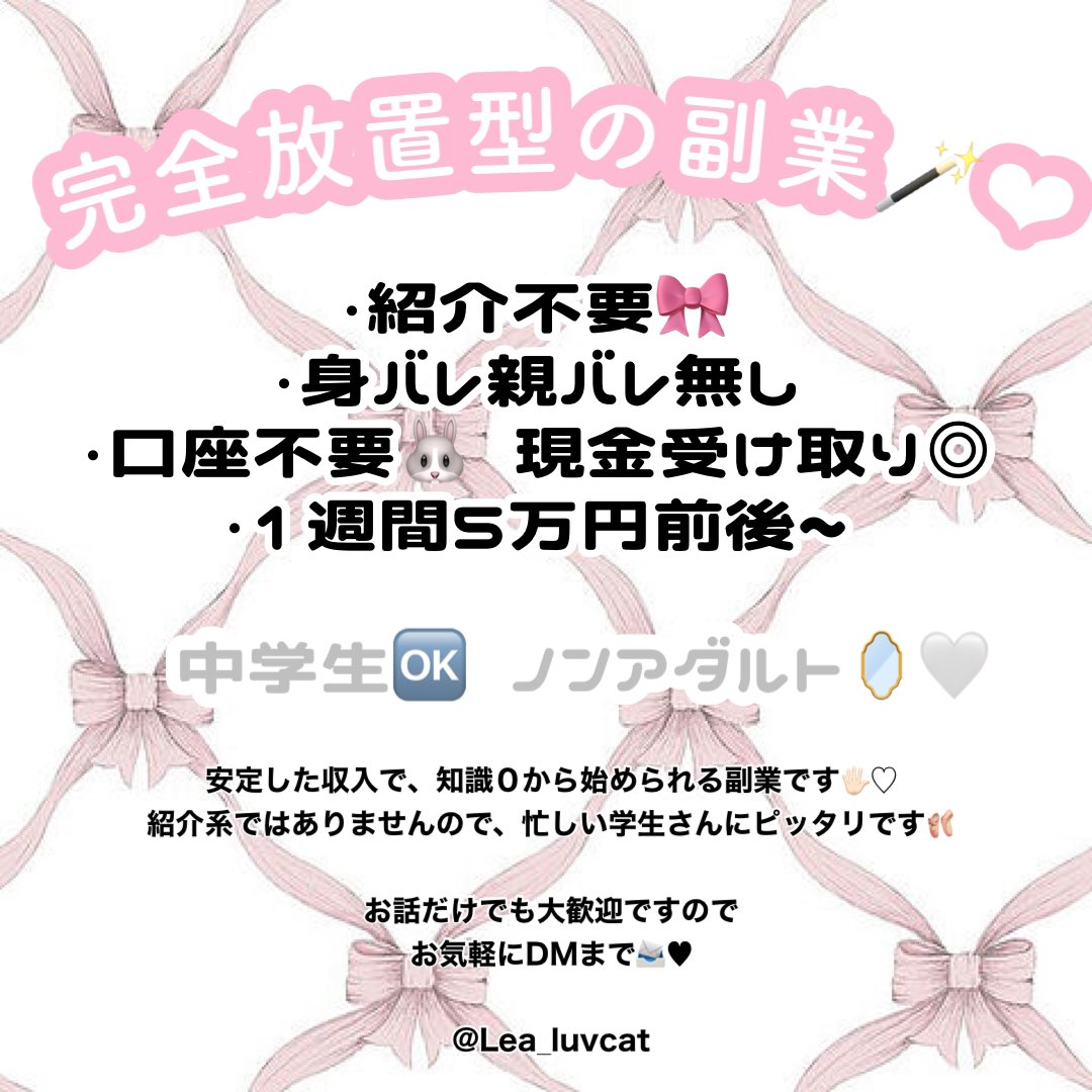 Lea_luvcat's tweet photo. 放置してても週5️⃣万円稼げる副業🐰💘

推し活も美容代も惜しまず，使えるようになれた
最新の完全放置型の副業ですˆ.  ̫ .ˆ❤︎

お話だけでも大歓迎です^･·･̥ฅ♡

【いいね＆+👤】でDM伺います💌

 #副業紹介 #学生副業 #副業ジャニオタ #副業紹介してください #副業探してます https://t.co/ZRhg9uvWML