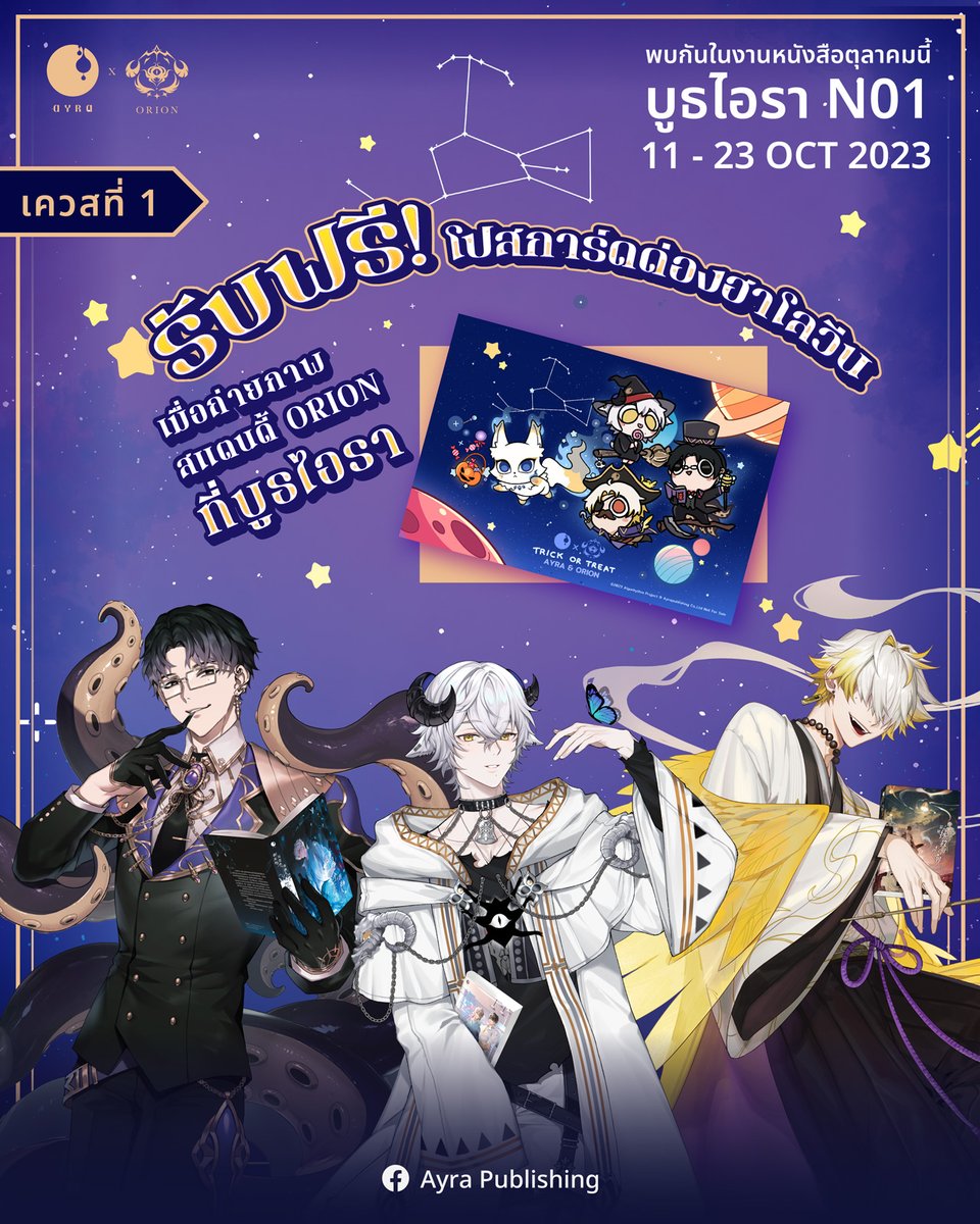 AyraPublishing's tweet photo. 🌖 พบกับ 3 เควส จาก 3 หนุ่ม ORION ที่บูธ AYRA ในงานหนังสือนี้ 🌒

เควสที่แรก รับฟรี ❗️ โปสการ์ดด่องฮาโลวีน AYRAxORION ลายพิเศษเฉพาะงานนี้เท่านั้น เมื่อถ่ายรูปกับสแตนดี้ ORION ที่บูธไอรา

🌟 วิธีร่วมสนุก 3 ขั้นตอน
1. ถ่ายรูปสแตนดี้ ORION ที่บูธไอรา N01
2. โพสต์ภาพลง Social ติด Tag #AYRAxORION
3. กด Follow Facebook หรือ Twitter (X) AYRA Publishing
แค่นี้ก็รับโปสการ์ดได้เลย

ร่วมสนุกได้ตลอดทั้งงาน ตั้งแต่วันที่ 12-23 ต.ค. 2023
จำกัดสิทธิ์ 1 คน / 1 ใบ / 1 วัน
❕ มีของรางวัลเผื่อไว้ทุกวัน มาร่วมสนุกวันไหนก็ได้นะ

🌘  วิธีรับคิว  🌔 2 แบบ
1. เปิดจองคิวล่วงหน้าแบบออนไลน์ในวันที่ 7 ต.ค. 2023 เวลา 18.00 น. โดยเปิดฟอร์มให้กรอกใน Facebook และ Twitter (X) Ayra publishig
2. มีรอบ walk in หน้างาน โดยแยกจากคิวซื้อสินค้าและนัดรับนิยาย ติดตามรายละเอียดเร็วๆ นี้

และนี่... เป็นเพียงเควสแรกเท่านั้น
Stay tuned
#AYRAxORION