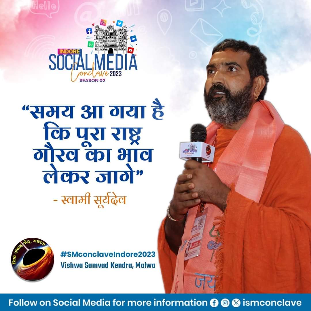 vskmalwa's tweet photo. स्वामी सूर्यदेव जी ने सोशल मीडिया कॉन्क्लेव में, यूथ सोशल मीडिया इनफ्लुएंसर से राष्ट्र प्रथम का आह्वान किया।
#smconclaveindore2023 https://t.co/qmcP2AavDC