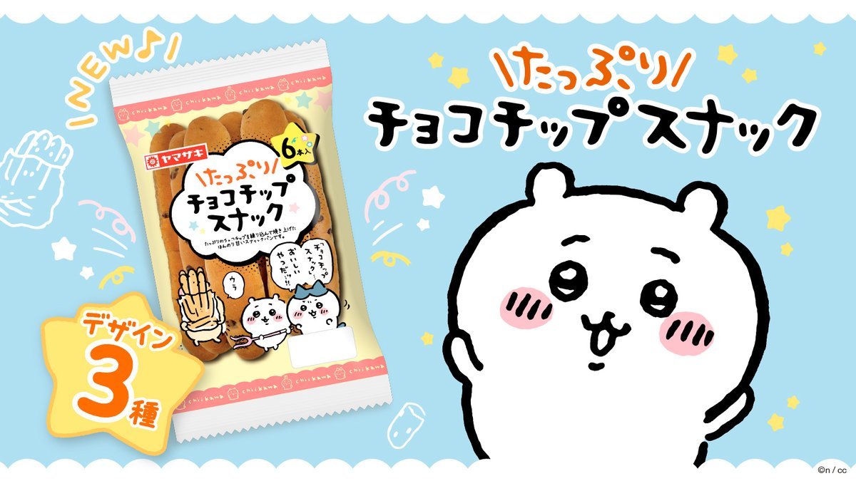 自分コラボのパンだと思ってそうだけど、原作でチョコチップスナックはちいちゃんが買ってきたわけじゃないよ・・・ネ・・・? 