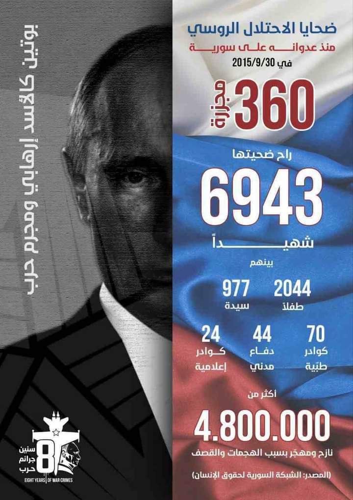#8سنين_على_تدخل_روسيا_في_سوريا
#أوقفو_أجرام_روسيا_في_سوريا