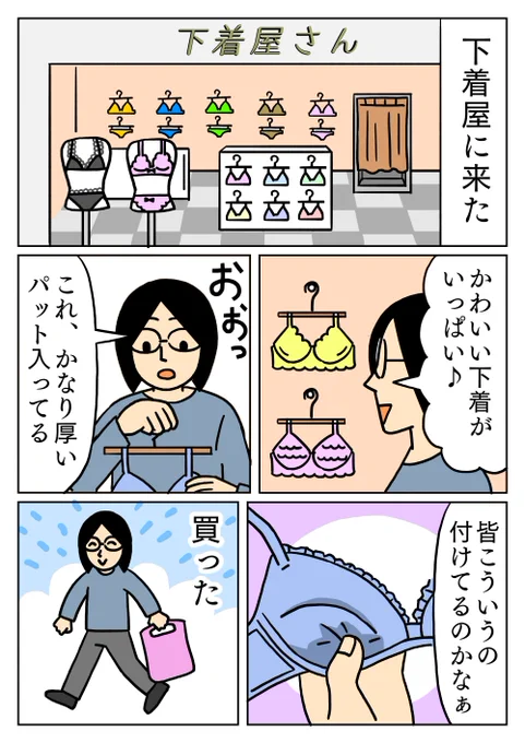 一応試着してから買ったのですが家で改めて着けてみると、やけにとんがった胸になりました。
#コミックエッセイ #日常漫画 