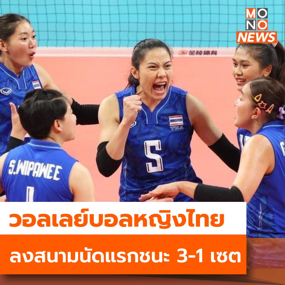 mononewsth's tweet photo. ผลการแข่งขัน #วอลเลย์บอลหญิง เอเชียนเกมส์ - 1 ต.ค.66

ในการแข่งขันวอลเลย์บอลหญิง ศึกเอเชียนเกมส์ครั้งที่ 19 ที่ประเทศจีน ทีมหญิงไทยลงสนามเป็นนัดแรก พบกับทีมไชนีส ไทเป 

🏐️ เซตแรก - ไทยชนะ 25-18
🏐️ เซตสอง - ไชนิส ไทเปชนะ 26-24
🏐️ เซตสาม - ไทยชนะ 25-12
🏐️ เซตสี่ - ไทยชนะ 25-13

ทีมวอลเลย์บอลหญิงไทยเอาชนะไปได้ 3-1 เซต สำหรับ
โปรแกรมถัด���ป รอบแรก นัดสุดท้าย วอลเลย์บอลหญิงไทย จะพบกับ ทีมชาติมองโกเลีย ในวันจันทร์ที่ 2 ต.ค. 66 เวลา 13.30 น. ตามเวลาประเทศไทย 

#MonoNews #เอเชียนเกมส์