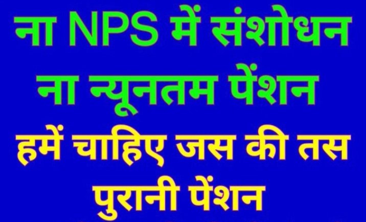चाहे छाए हों बादल काले,चाहे होती हो बरसात।
चाहे दोपहर हो या रात,पेंशन की ही करेंगे बात।।।
#RestoreOPS 
#WeWantOPS
#पुरानी_पेंशन_बहाल_करो
#NPSनिजीकरणभारतछोड़ो
<a href="/PMOIndia/">PMO India</a> <a href="/vijaykbandhu/">Vijay Kumar Bandhu</a>