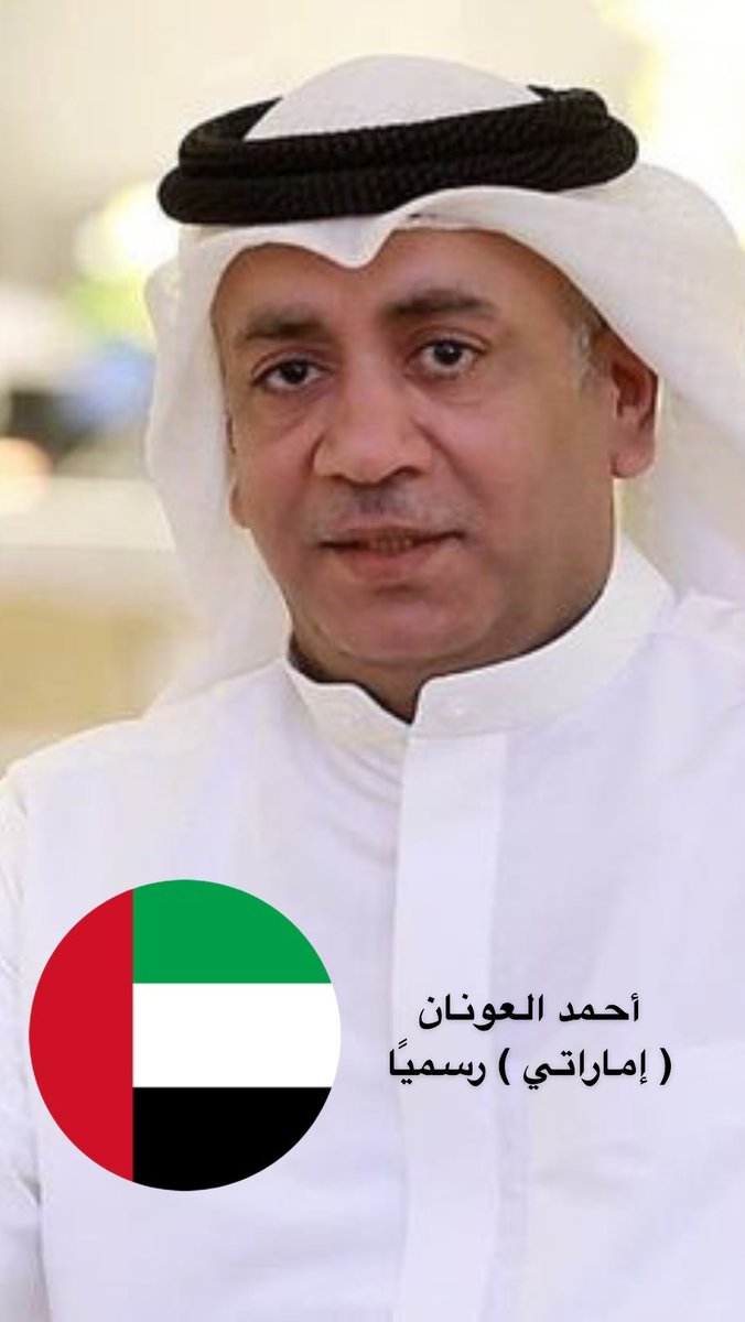 والله هالخبر فرّحني حيل
.
شعور الاستقرار مايعادله أي شعور بالدنيا 
و احمد العونان 
أبو فواز يستاهل ويستحق الاستمتاع بهذا الشعور بعد كل هالسنين ..
.
ومو غريبه أبدًا على #الإمارات السبّاقه دايمًا في احتضان الأدب والشعر والفن❤️