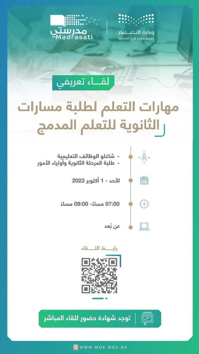 moe_madrasati's tweet photo. ضمن اللقاءات الافتراضية لـ #منصة_مدرستي و #منصة_روضتي.. تدعوكم #وزارة_التعليم لحضور لقاء: "مهارات التعلّم لطلاب وطالبات مسارات الثانوية للتعلّم المدمج"، وذلك من خلال الرابط التالي:
 
https://t.co/e7KTzTl9Pq https://t.co/JOu4AZtTXq