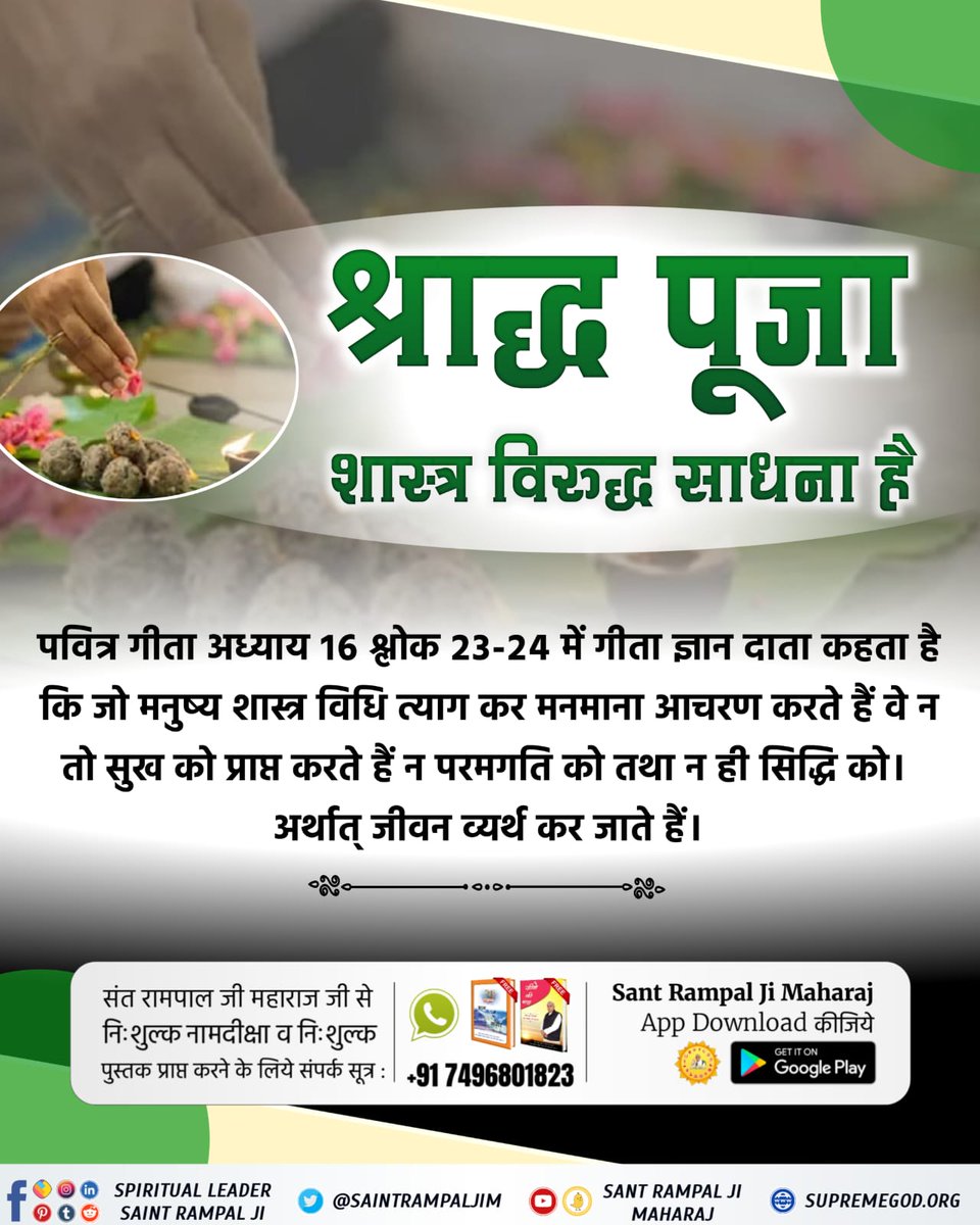 BadriPatidar1's tweet photo. #श्राद्ध_शास्त्रविरुद्ध_साधना
Holy Gita Adhyay 16 Shlok 23-24 states that those who do Arbitrary Worship by abandoning the Scriptures, they neither attain Happiness, nor attain Salvation, nor do they attain Happiness.
Download our Official App Sant Rampal Ji Maharaj https://t.co/oXoH6H0LjQ
