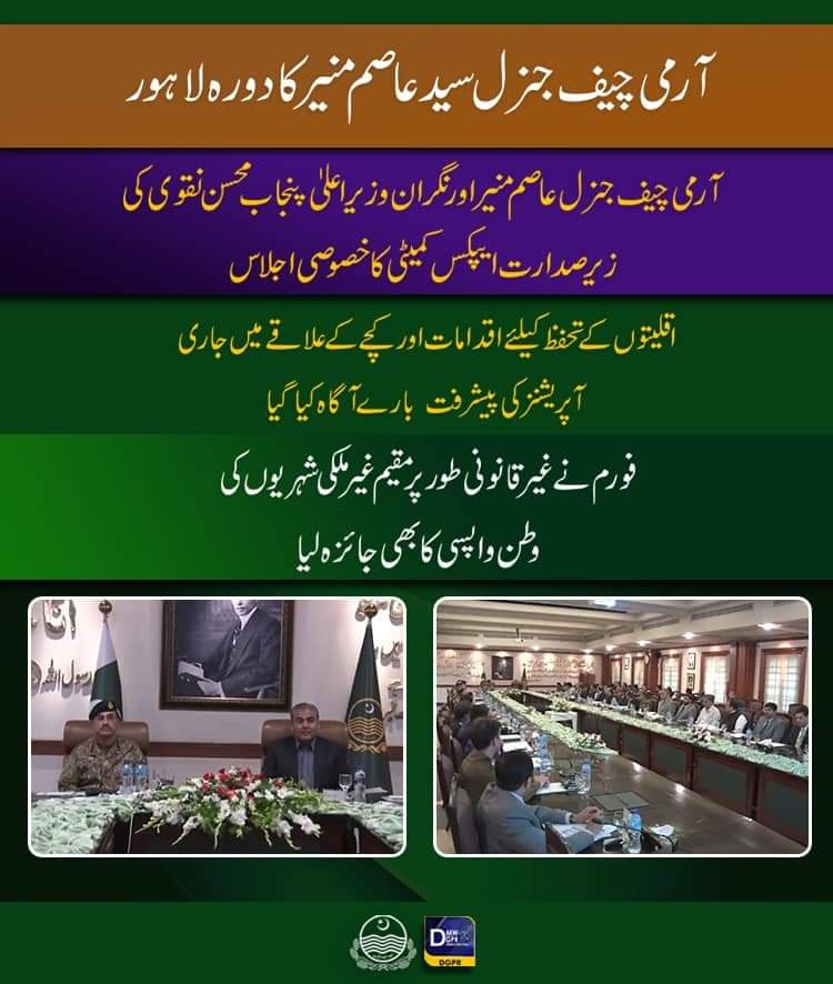 QasimBhatti_Pk's tweet photo. آرمی چیف جنرل سید عاصم منیر کا دورہ لاہور
آرمی چیف جنرل عاصم منیر اور نگران وزیر اعلیٰ پنجاب محسن نقوی کی زیر صدارت ایپکس کمیٹی کا خصوصی اجلاس
#PakistanArmy #GenAsimMunir #caretakercmpunjab #mohsinnaqvispeed #APEX #commetti #lahore #8club DG ISPR DG ISPR https://t.co/E0ZRZVAFbE