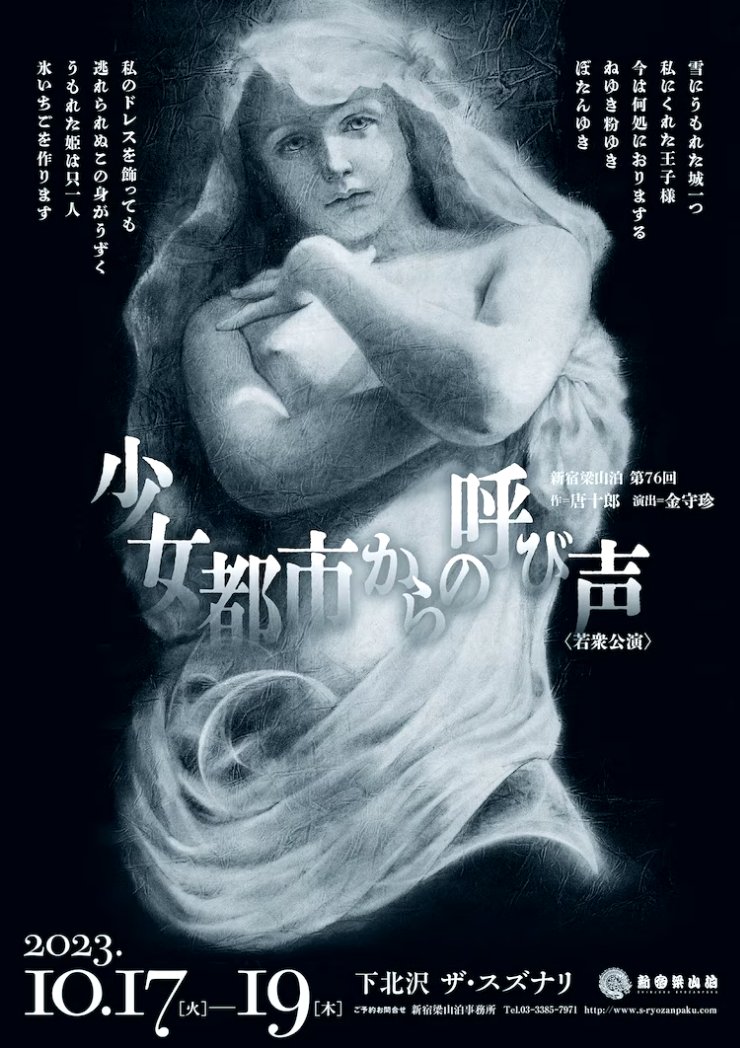 FlorOsaka's tweet image. 10月なので勝手に告知。
今回の新宿編でとてもお世話になったマーレの民の方々が活躍される舞台です。

唐十郎さんの世界へ〜。
私の代わりにオテナの塔へ辿り着いて来てください。
宜しくお願いします。
※誤字修正しました。

#少女都市からの呼び声
#スズナリ
#若衆公演
#新宿梁山泊