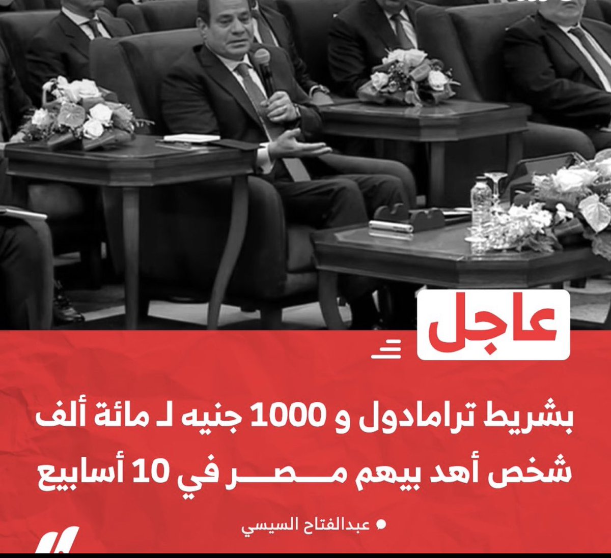 drhossamsamy65's tweet photo. السيسي يهدد المصريين صراحة : 

"بشريط ترامادول و 1000 جنيه لـ مائة ألف شخص أهد بيهم #مصر في 10 أسابيع." https://t.co/LhwMKYgPig