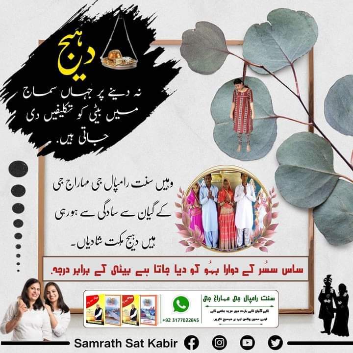 #Kill_Dowry_System
دہیج نہ دینے پر جہاں سماج میں بیٹی کو تکلیفیں دی جاتی ہیں.
وہیں سنت رامپال جی مہاراج جی کے گیان سے سادگی سے ہو رہی ہیں دہیج مُکت شادیاں.
ساس سسُر کے دوارا بہُو کو دیا جاتا ہے بیٹی کے برابر درجہ.