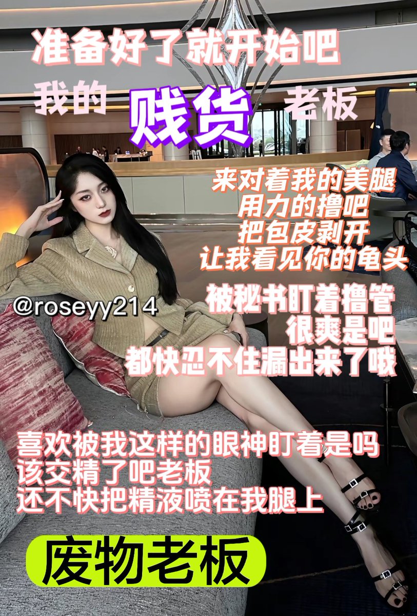该上贡了老板
#意淫 #抖m #贱狗 #盯射 #配文 #图文 #废物 #韩妈 #女S #图配文 #意淫 #配字 #男M #羞辱 #狗奴 #绿帽  #早泄  #榨精  #剧情 #贡奴  #贱畜 #洗脑 #女王 #性幻想