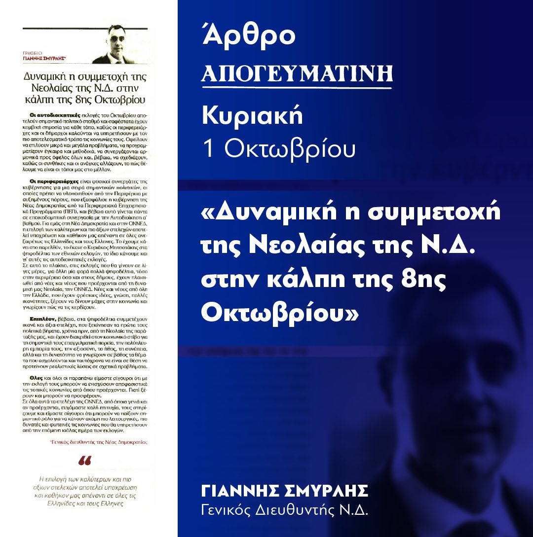 «Πολλά ψηφοδέλτια τόσο στην περιφέρεια όσο και στους δήμους έχουν πλαισιωθεί από νέες και νέους που προέρχονται από τη δυναμική μας Νεολαία την @ONNED.