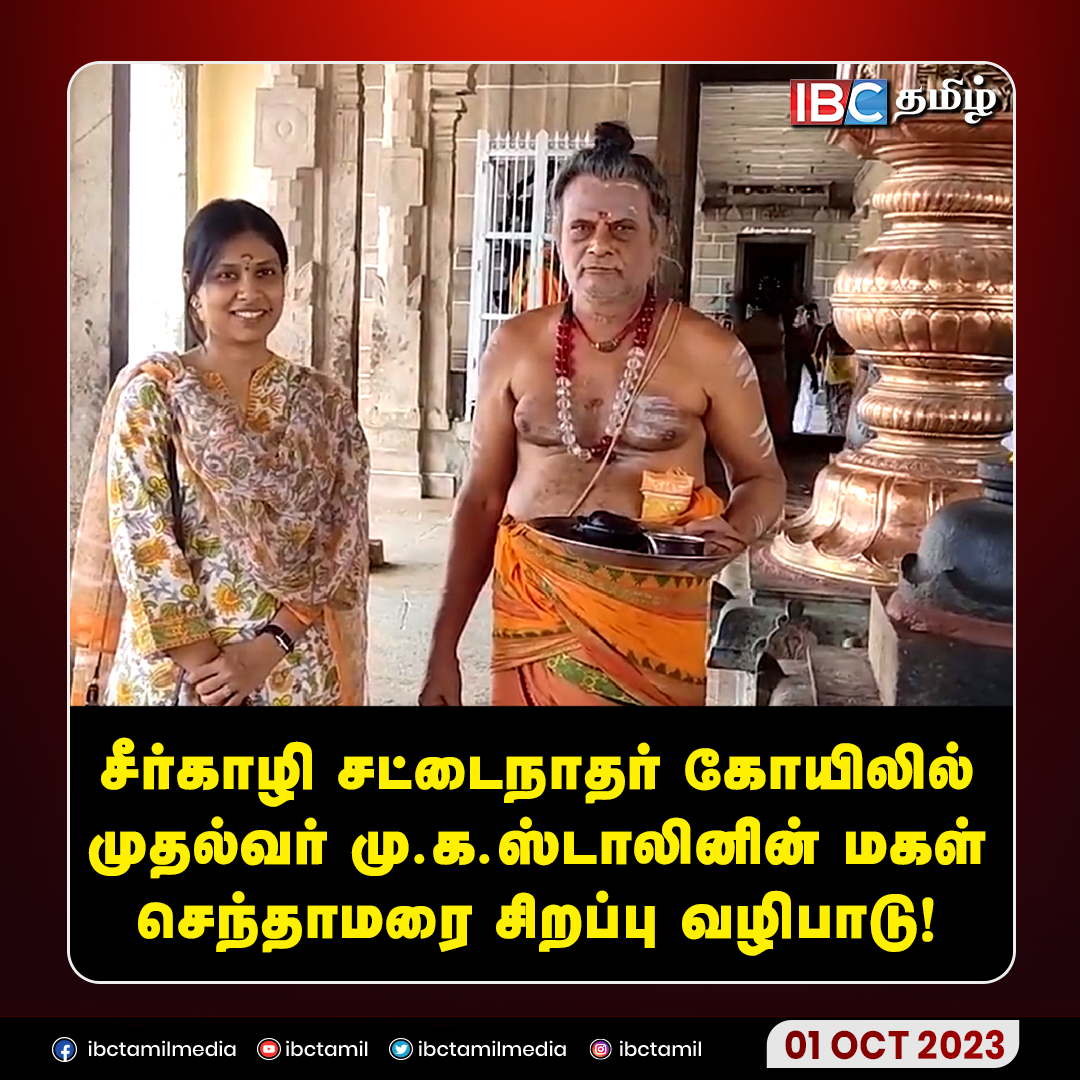 ibctamilmedia's tweet photo. சீர்காழி சட்டைநாதர் கோயிலில் முதல்வர் மு.க.ஸ்டாலினின் மகள் செந்தாமரை சிறப்பு வழிபாடு!
#MKStalin #SenthamaraiStalin #SattainatharTemple #Sirkazhi #ibctamil https://t.co/PRvb8CPMek
