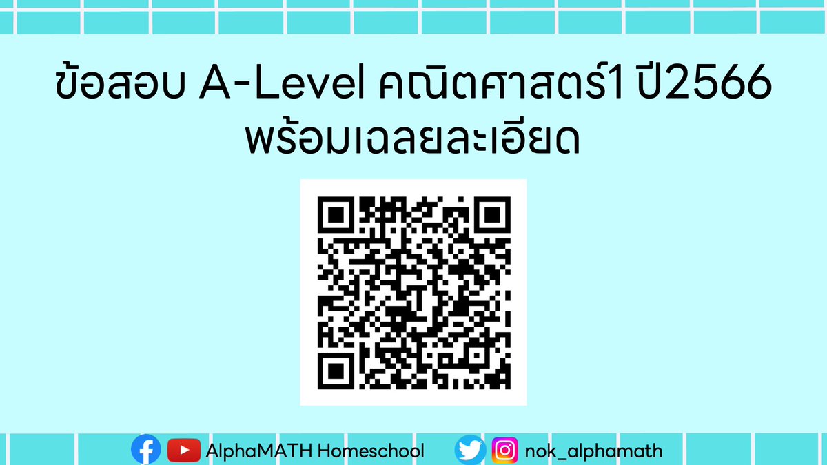 ข้อสอบ A-Level คณิตศาสตร์1ปี2566 พร้อมเฉลยละเอียด #Alevel #คณิต1 #TCAS67 #dek67 #dek68 #dek69 #เด็กซิ่ว