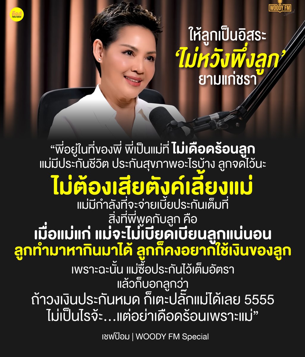 tootsyreview's tweet photo. 1) บทสัมภาษณ์เชฟป้อม สะท้อนหลายๆเรื่องที่ดีมากๆ ไม่ว่าจะทัศนคติการเลี้ยงลูก ค่านิยมที่แตกต่างไปจากครอบครัวไทย และไปจนถึงเรื่องรัฐสวัสดิการผู้สูงอายุที่ย่ำแย่ในประเทศเรา วันนี้ชวนคุยเรื่องราวนี้ เพราะน่าสนใจจริงๆ

2) หลายๆครอบครัว มีทัศนคติที่ชัดเจนว่า "มีลูกไว้พึ่งพา เลี้ยงดูพ่อแม่ยามแก่เฒ่า" ซึ่งเป็นค่านิยมของคนไทย ที่มุ่งเน้นให้ลูกกตัญญูกตเวที ซึ่งเราว่าตรงนี้แหละคือ "สลักที่ขังความอิสระในการใช้ชีวิตของลูก"

3) เพราะ #รัฐสวัสดิการ ในต่างแดนกับประเทศที่ดูแลประชาชนจากการอุดหนุนจ่ายภาษีเต็มสูบ จะมีการส่งเสริมการดูแลผู้สูงอายุ และเพราะการวางแผนการเงินที่ดี ทำให้คุณภาพชีวิตผู้สูงอายุในบ้านเรา ต่างจากประเทศที่เจริญแล้ว เพราะพวกเขาพึ่งพาตัวเองได้ แต่บ้านเราไม่มีอะไรรองหลัง ภาระทั้งหมดตกมาอยู่ที่ลูก แน่นอนว่า 'ค่านิยมความกตัญญู จึงขับเคลื่อนหนักมากๆในประเทศเรา'

4) ดังนั้น การที่พ่อแม่ยามแก่ในบ้านเราจะไม่พึ่งพาลูก ต้องทำงานเก็บเงินอย่างเต็มที่ วางแผนการเงินโคตรดี และมีฐานะเศรษฐกิจของครอบครัวที่ดีประมาณหนึ่ง ทรงถึงจะออกมาแบบเชฟป้อมได้ แต่เราคิดว่า แบบเชฟป้อมคือไม่ใช่พ่อแม่ส่วนใหญ่ในประเทศเราแน่นอน เพราะมันต้องมีเงินมากพอจะดูแลตัวเอง มีความรู้ด้านการเงิน มีหน้าที่การงานในช่วงวัยก่อนเกษียณ ซึ่งเชฟป้อมเป็นตัวอย่างที่โคตรดีว่า พ่อแม่ที่ดีก็ควรจะเป็นแบบนี้แหละ ในประเทศของเรา แต่ไม่ใช่ทุกบ้านทำได้แบบเชฟป้อม

5) ลูกทุกคนมีฝันของตัวเอง และความฝันที่ต้องวิ่งไปใช้ทรัพยากร ความพยายาม และกำลังเงินช่วยขับเคลื่อนความฝัน การเลี้ยงดูผู้ใหญ่ในบ้าน มันไม่ใช่กรรมของลูกหรอก แต่ต้องยอมรับว่า "ภาระค่าใช้จ่าย" การดูแลผู้สูงอายุ มีผลต่อการวิ่งไปหาความฝันอย่างมาก และมันไม่ใช่เรื่องง่ายที่เราทุกคนจะทิ้งพ่อแม่เราไปได้ เมื่อรัฐไม่ได้ดูแลพ่อแม่เราได้ เราไม่มีรัฐสวัสดิการที่ดีแบบนั้น

6) #เบี้ยผู้สูงอายุ 600-800 บาท ต่อเดือน จะเพียงพออะไร กับค่ารักษาพยาบาล ค่ากินอยู่ Budget ยังน้อยกว่าค่าข้าวต่อวันของนักการเมืองในสภา มื้อละ 1,000 บาท คุณคิดว่า ความสำคัญของคุณภาพชีวิตประชาชนในประเทศนี้ ผู้มีอำนาจเขาใส่ใจเราแค่ไหนกันเชียว หรือง่ายนิดเดียวก็แค่ผลักภาระมาให้ลูกทั่วประเทศ

"ลูกจะยืนด้วยลำแข้งตัวเองไปไหวได้ยังไง? แล้วจะวิ่งตามความฝันไปถึงได้วันไหน? เมื่อต้องแบกพ่อแม่ไว้บนบ่าทั้งสองข้าง และพยายามดูแลท่านให้ดีที่สุด"

ประเทศเรานะ...ถ้า elite ไม่มากพอ ไม่มีวันอยู่ได้สุขสบายในประเทศ เพราะมันไม่รู้ว่าจะทำยังไงให้มีพอใช้ไปตลอดชีวิต 'ต้องรวยให้มากพอ แล้วเท่าไหร่ถึงจะพอ ก็ไม่รู้เหมือนกัน'

IG / TW : Tootsyreview
#ตุ๊ดส์review
#ThinkTalkLoud

#MasterChefThailandSeason6

======

FACEBOOK POST :
https://t.co/ZW3yzAzbKM

CR : “เชฟป้อม” ให้อิสระกับลูก เลี้ยงลูกให้เหมือนเพื่อน | WOODY FM Special
https://t.co/WUrhtDBq3l