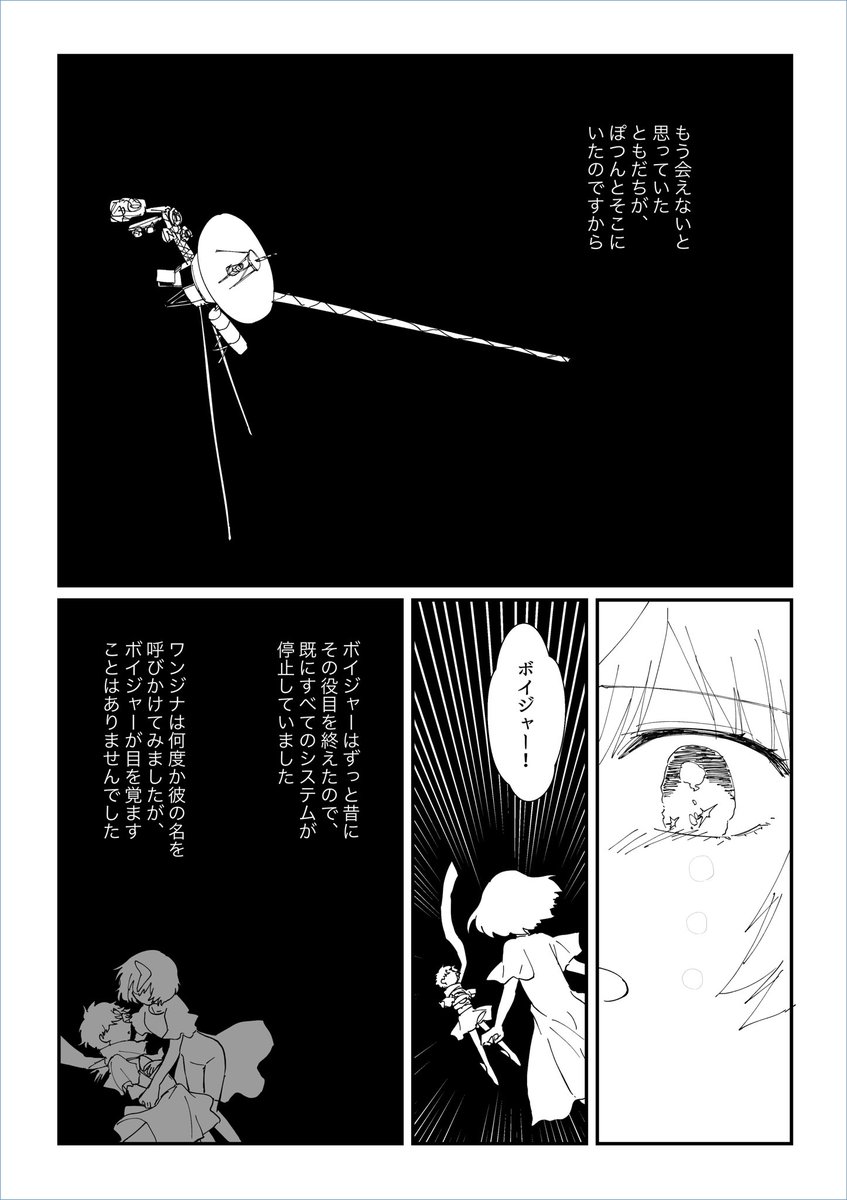 ワンジナちゃんとボイジャーくんの話(1/2) ※ユニヴァース設定とか現実的な可能性とかを忘れて雰囲気で読むタイプの漫画です