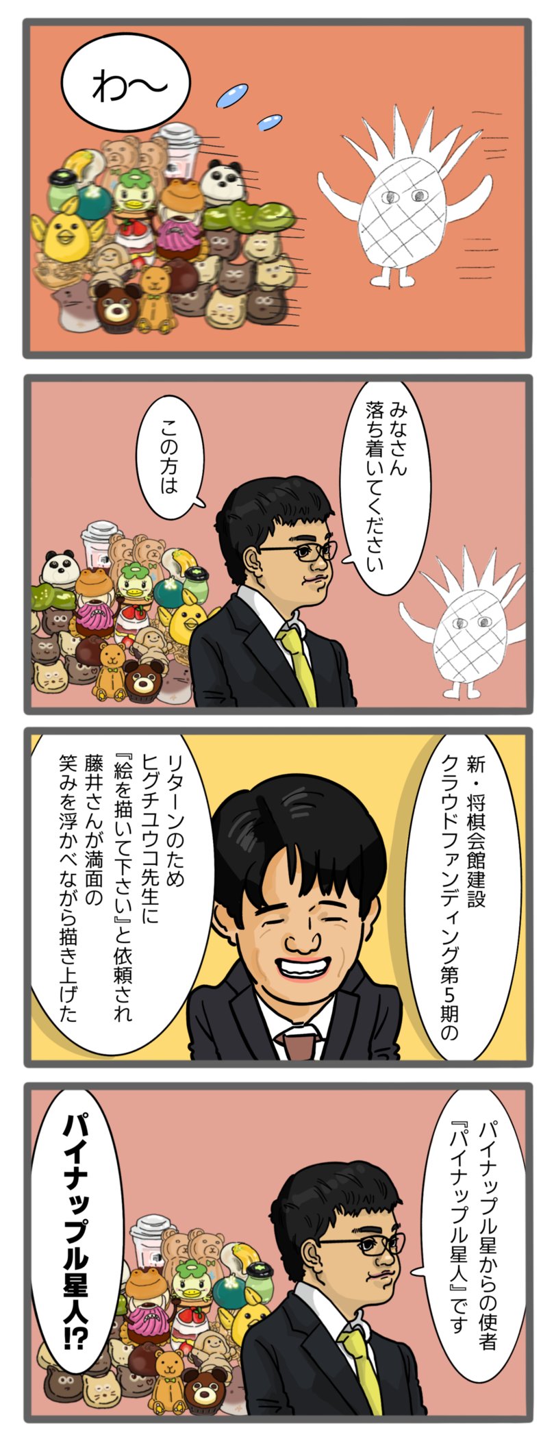 ヒグチユウコ 藤井聡太 将棋 クラファン パイナップル星人