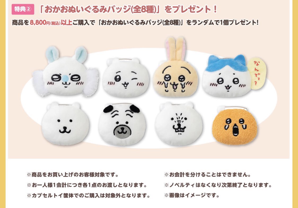 8800円以上お買い上げでプレゼントの「おかおぬいぐるみバッジ」の