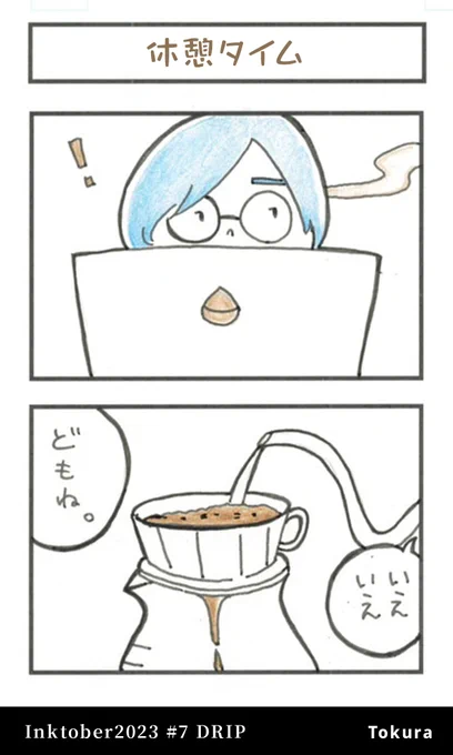 仕事中夫に淹れてもらうコーヒーは一番おいしい。 #inktober #inktober2023 #DRIP