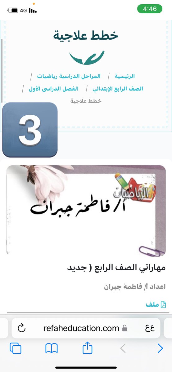 🤓مهاراتي وصلت النتائج وحللنا

الان الخطط العلاجية🥺

ومجموعة رِفعة التعليمية ومبدعيها مايتركونكم😍
ستجدون الخطط العلاجية للمرحله
الابتدائية مادة الرياضيات في الموقع

المراحل الدراسية ثم اختار الصف ثم الفصل الدراسي الاول ثم خطط علاجية

موقعنا
refaheducation.com/ar
<a href="/Maths0120/">مجموعة رِفعة الرياضيات</a>
