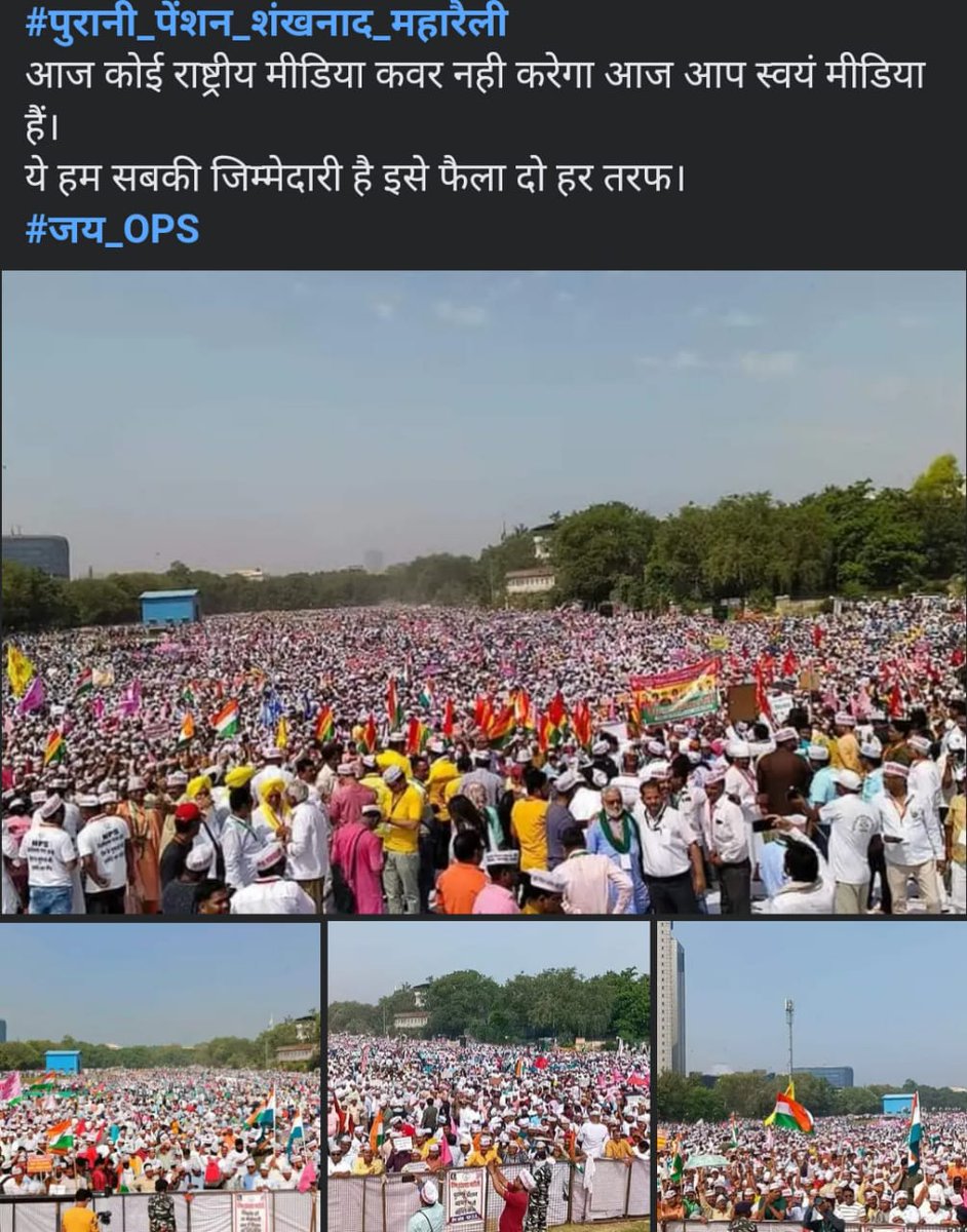 *दिल्ली* 

*पुरानी पेंशन के लिए देशभर से बड़ी संख्या में सरकारी कर्मचारी आज दिल्ली के रामलीला मैदान में पहुंचे हैं।चर्चा है कि अन्ना आंदोलन के बाद ऐसी भीड़ आज दिखाई दी है।*