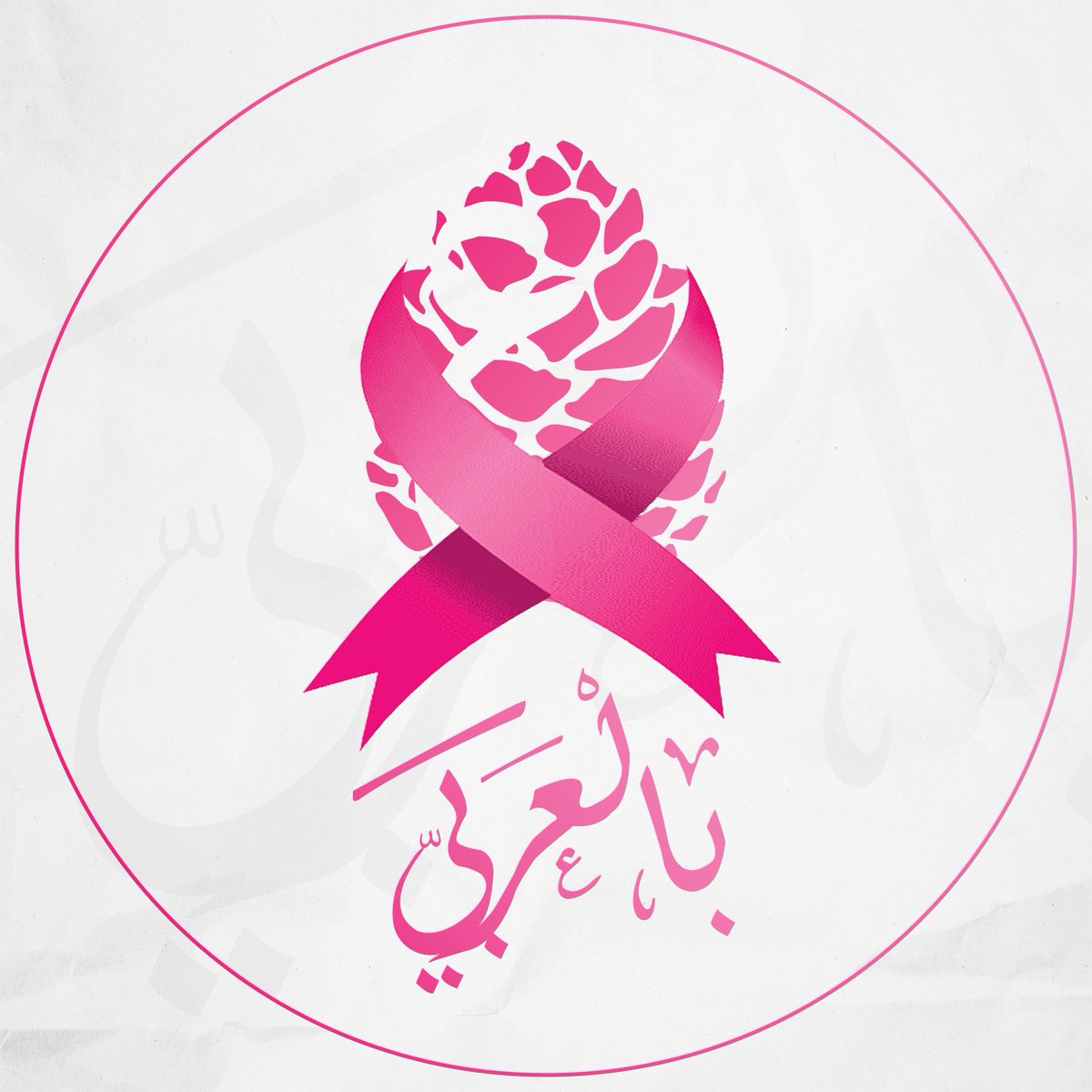 يبدأ اليوم #اكتوبر_الوردي(تشرين الأوّل) وهو شهر التوعية بسرطان الثدي.
يحتل #سرطان_الثدي المركز الأول بين السرطانات عند الإناث في الأردن والعالم، ولحسن الحظ أنه من أكثر السرطانات التي يمكن علاجها بشكل تام! 
وكلما كان اكتشاف سرطان الثدي مبكرًا أكثر، كانت فرص الشفاء أعلى