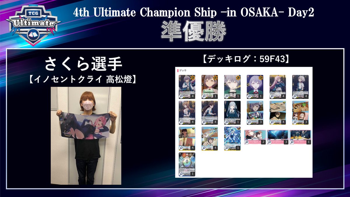 ultimate_camp's tweet image. 【大会結果】
4th Ultimate championship
-in OSAKA- Day2
2023.10.1 個人戦

🥇優勝🥇
とうごう選手［修行道具］

🥈準優勝🥈
さくら選手［イノセントクライ 高松燈］

おめでとうございます🎉

#UCS_VG
#ヴァンガード