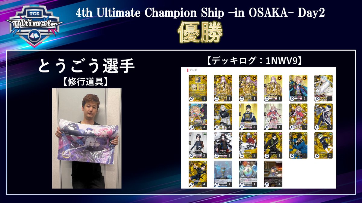 ultimate_camp's tweet image. 【大会結果】
4th Ultimate championship
-in OSAKA- Day2
2023.10.1 個人戦

🥇優勝🥇
とうごう選手［修行道具］

🥈準優勝🥈
さくら選手［イノセントクライ 高松燈］

おめでとうございます🎉

#UCS_VG
#ヴァンガード