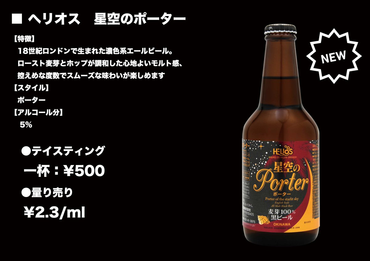 FeverTree_BPM's tweet image. 10/6(金)は毎月恒例開栓試飲会！

今回は沖縄の酒造、ヘリオスの「星空のポーター」生樽をご用意いたしました。

段々と涼しくなってきたこの季節にピッタリのまろやかで飲みごたえのある銘柄です。

みなさまのご来店、お待ちしております。